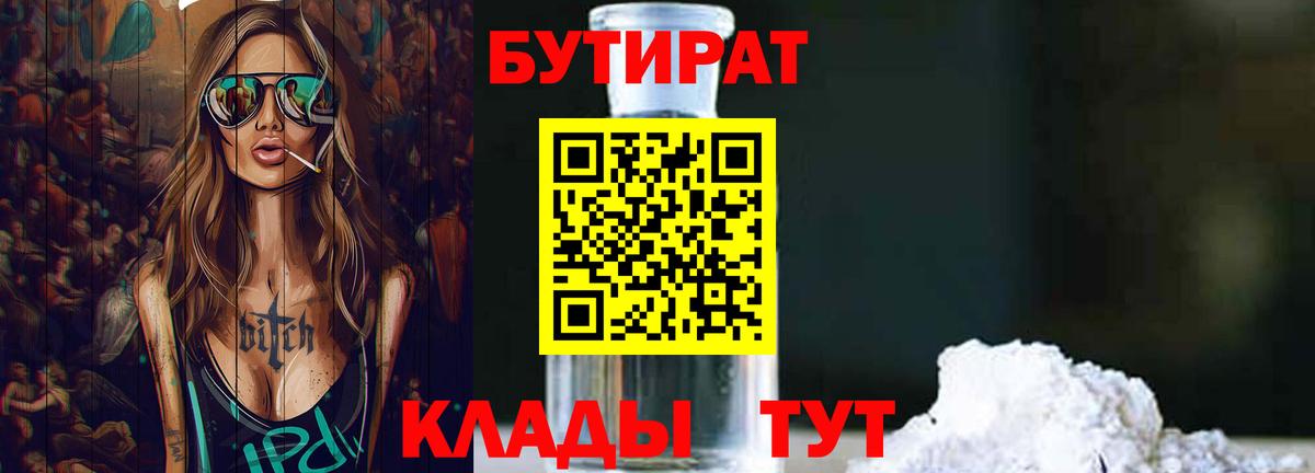 Дербент  БУТИРАТ  Вход с VPN  Бутират бутандиол 